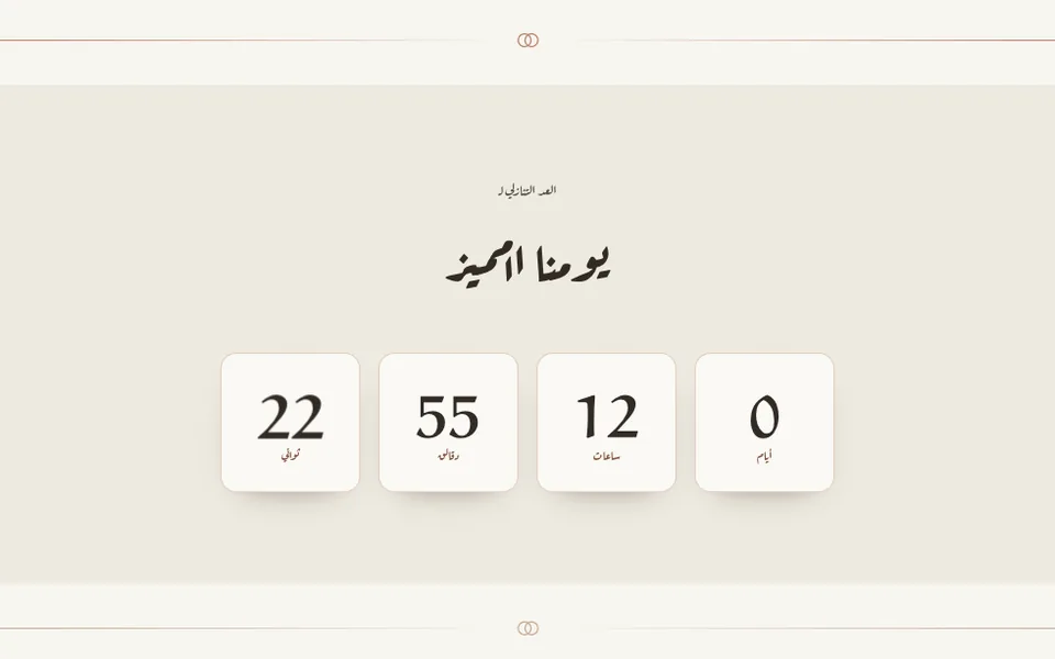 عداد تنازلي ليوم الفرح بالأيام والساعات والدقائق والثواني