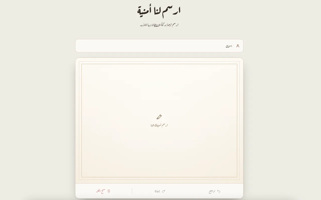 صفحة «ارسم لنا أمنية» اللي بيرسم فيها الضيف تهنئته بإيده