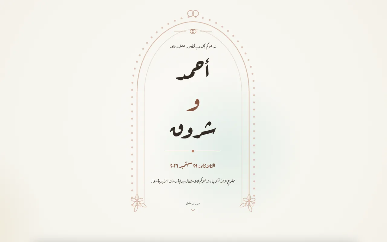 أول صفحة في دعوة فرح بتصميم وردي، فيها اسم العريس والعروسة وتاريخ الفرح